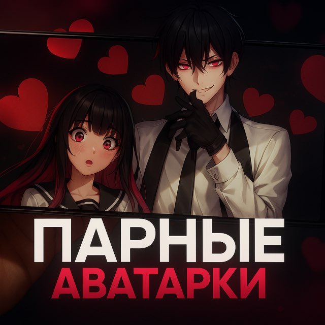 Аватар канала ПАРНЫЕ АВЫ
