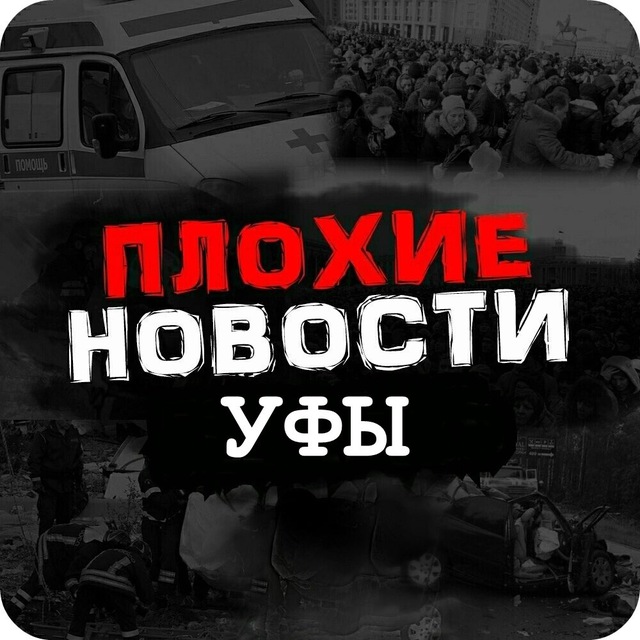Аватар канала ПЛОХИЕ НОВОСТИ УФЫ И РБ