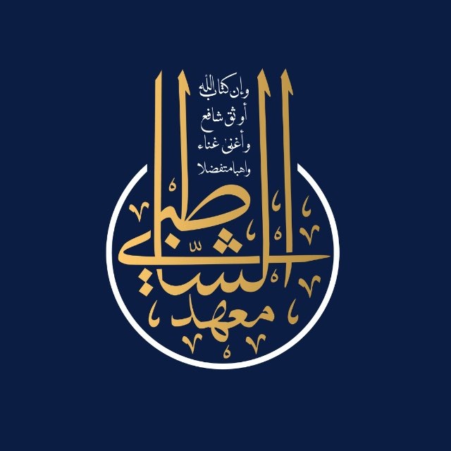 Аватар канала 𝗔𝗦𝗛-𝗦𝗛𝗔𝗧𝗜𝗕𝗜 | معهد الشاطبي