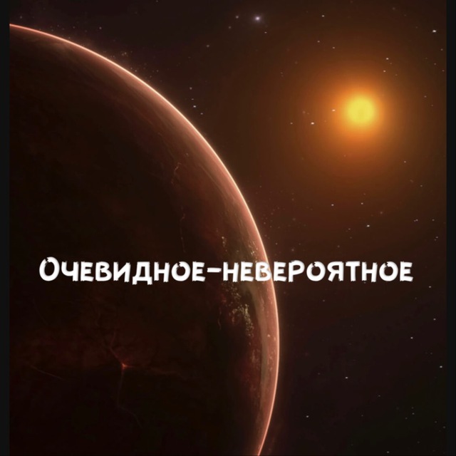 Аватар канала Очевидное-невероятное