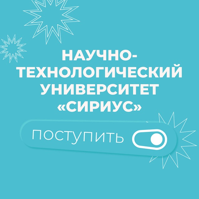 Аватар канала Абитуриентам Университета «Сириус»