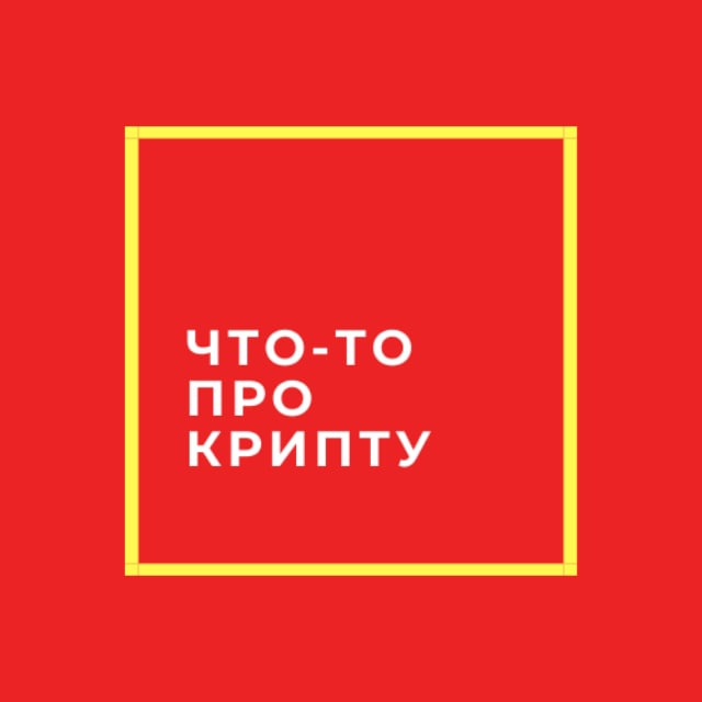 Аватар канала что-то про крипту