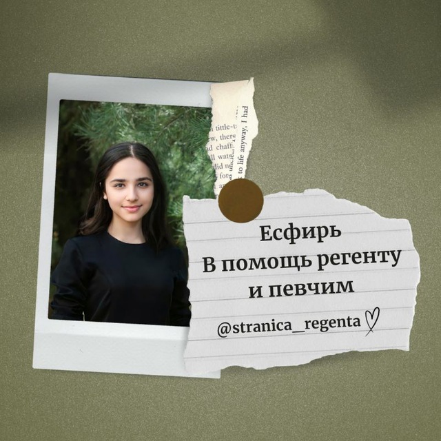 Аватар канала Есфирь 𝄞 В помощь регенту и певчим 𝄞