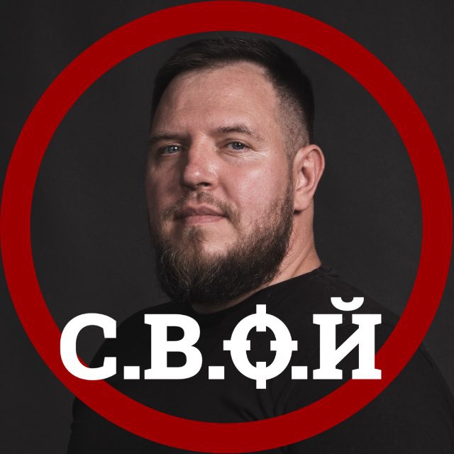 Аватар канала С.В.О.Й | Илай и Свой