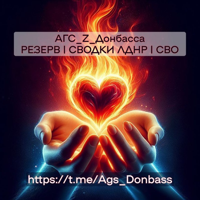 Аватар канала АГС_РЕЗЕРВ | CВОДКИ ЛДНР | Россия | СВО