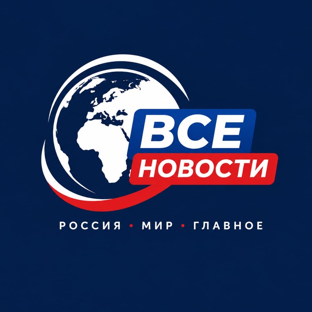Аватар канала ВСЕ НОВОСТИ | новости россии и мира, события, политика, срочные новости