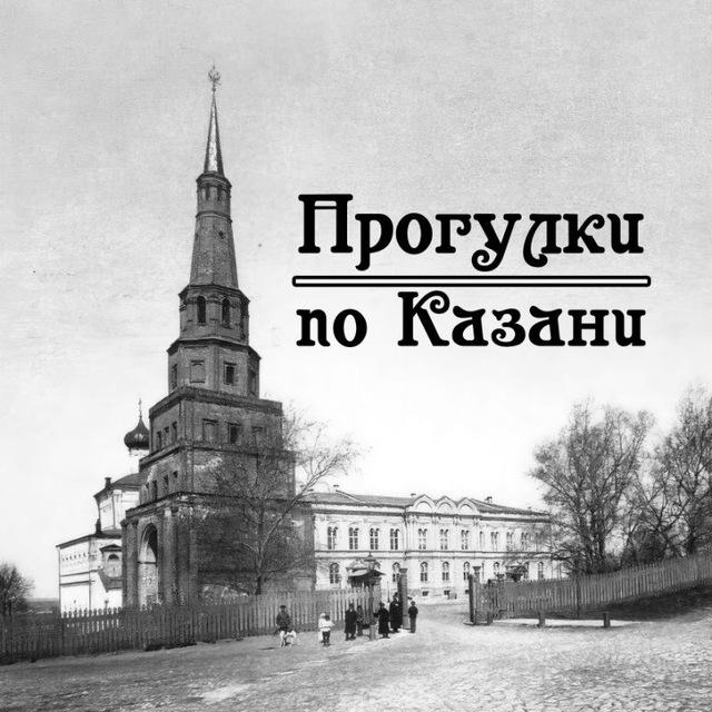 Аватар канала Прогулки по Казани📚