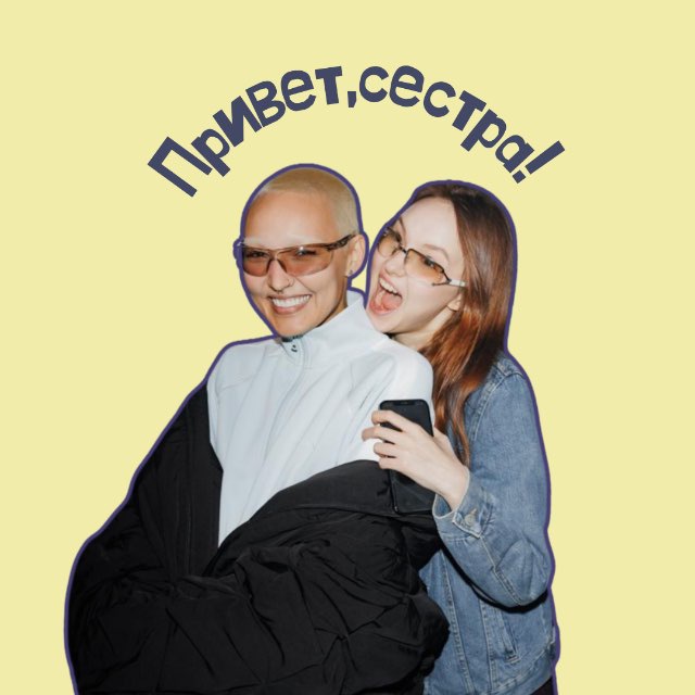 Аватар канала привет, сестра!