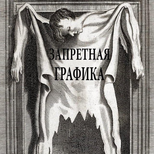 Аватар канала Запретная графика