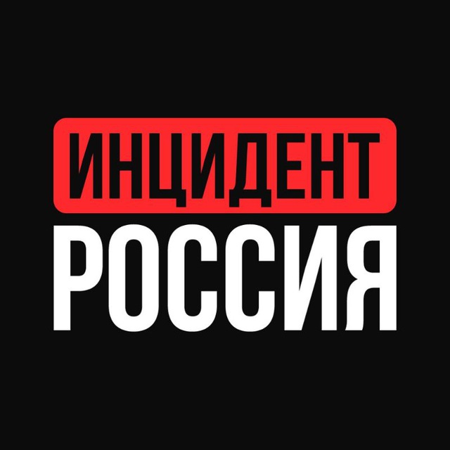 Аватар канала Инцидент Россия | Обстрелы | Иран | Израиль