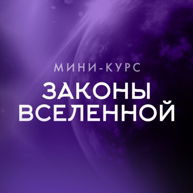 Аватар канала Мини-курс «Законы Вселенной»
