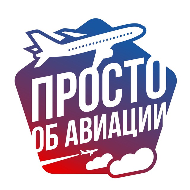 Аватар канала Просто об авиации✈️