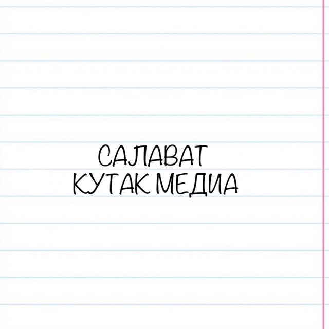 Аватар канала Салават | КУТАК МЕДИА 🌞