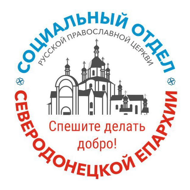 Аватар канала Социальный отдел Северодонецкой епархии