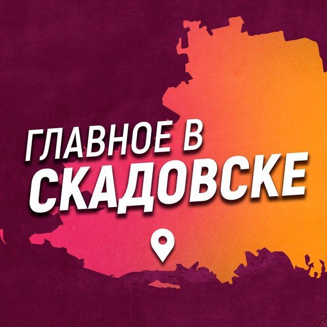Аватар канала Главное в Скадовске