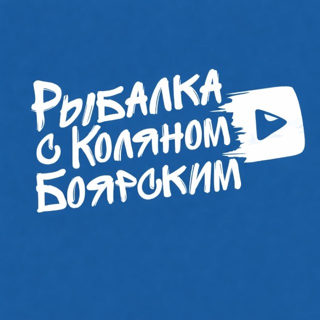 Аватар канала РЫБАЛКА С КОЛЯНОМ БОЯРСКИМ
