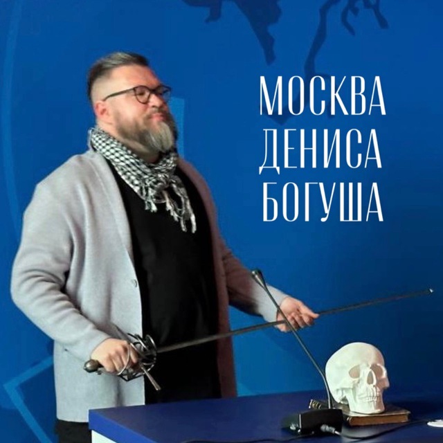 Аватар канала Москва Дениса Богуша