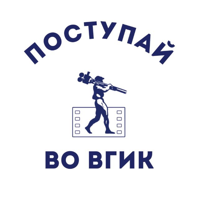 Аватар канала Поступай во ВГИК