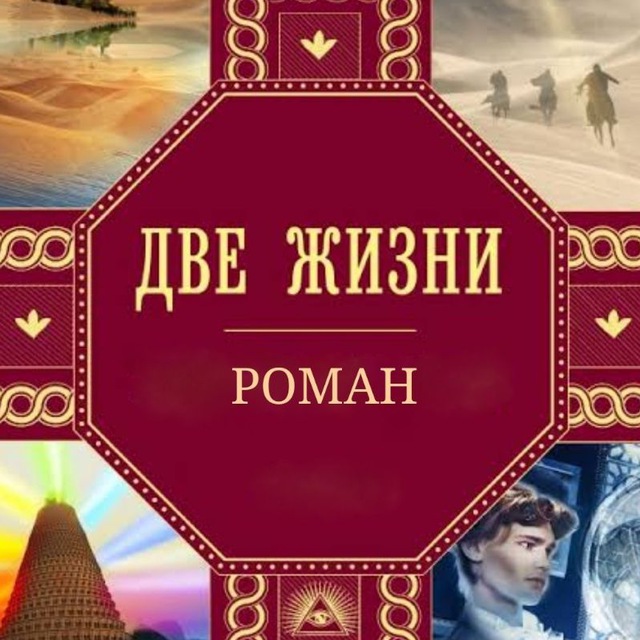 Аватар канала «ДВЕ ЖИЗНИ» К.Е. Антарова