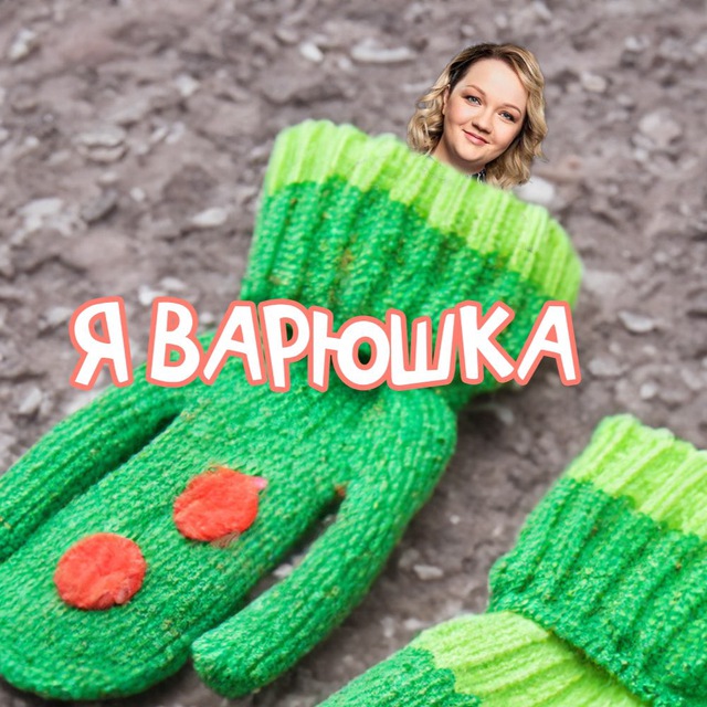 Аватар канала Я ВАРЯ
