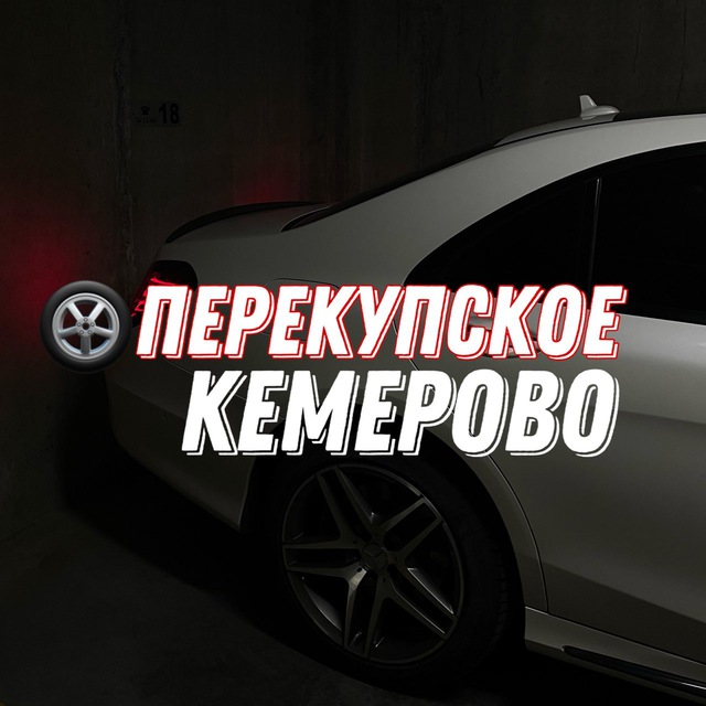 Аватар канала 🛞Перекупское Кемерово