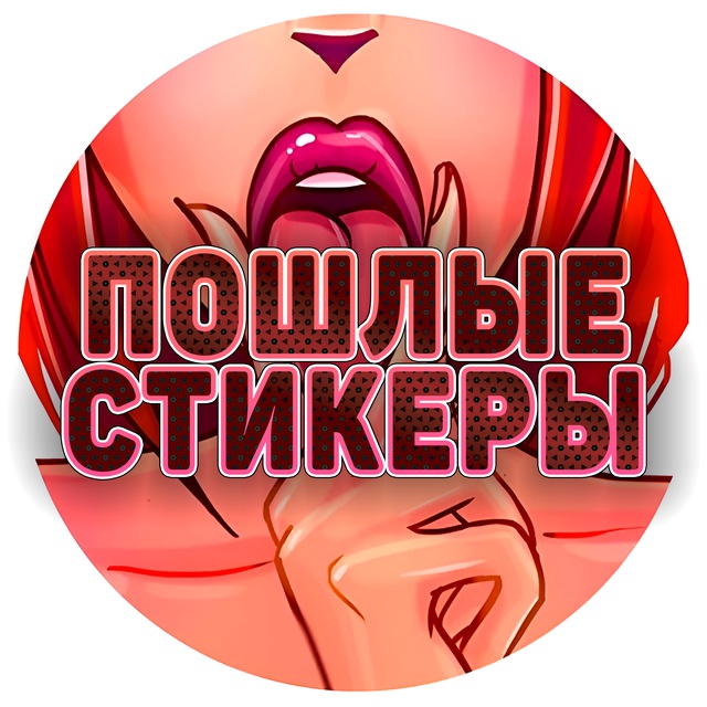 Аватар канала Пошлые Стикеры Телеграм 18+
