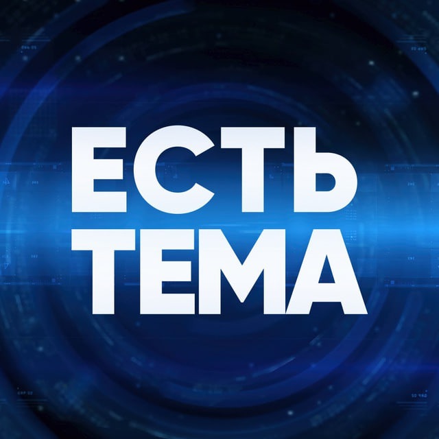 Аватар канала ЕСТЬ ТЕМА
