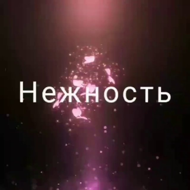 Аватар канала Нежность☔️