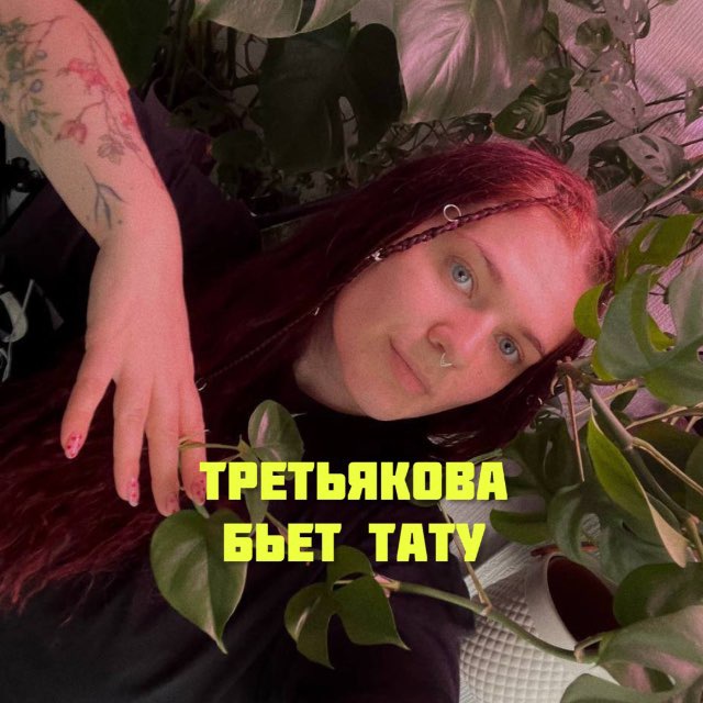 Аватар канала Третьякова бьет тату | Питер Москва