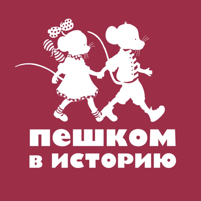 Аватар канала Издательство «Пешком в историю»