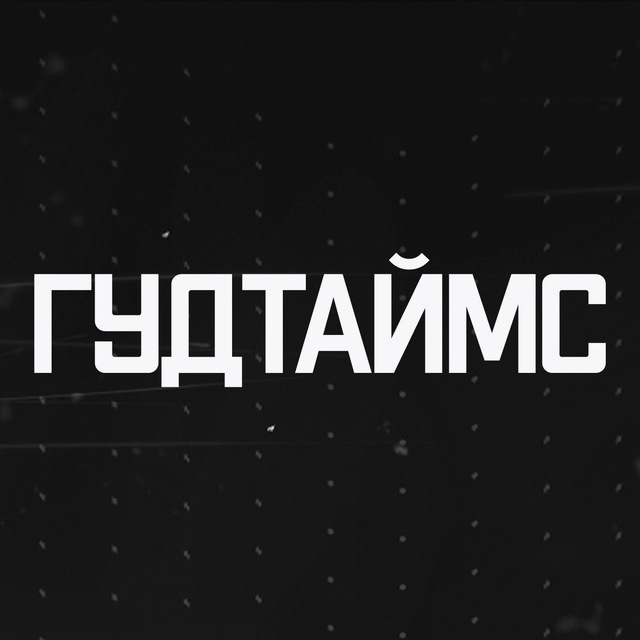 Аватар канала ГУДТАЙМС