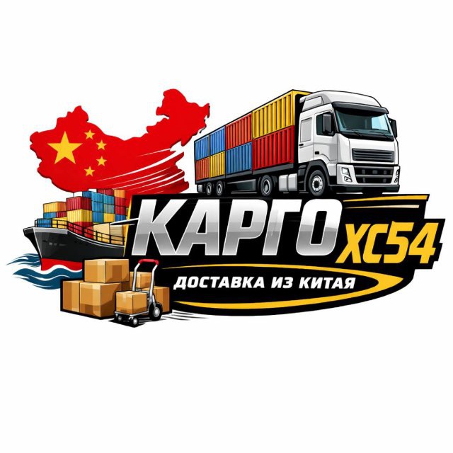 Аватар канала КАРГО ХС54📦