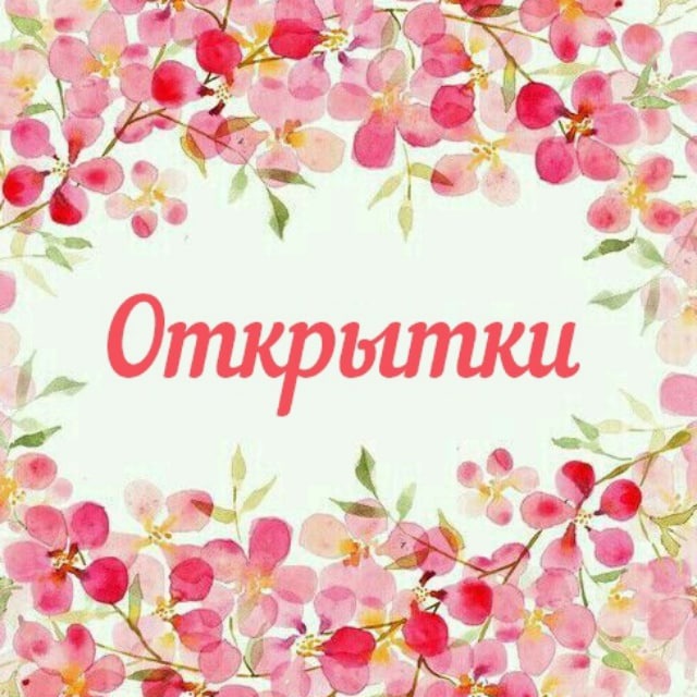 Аватар канала Открытки Красивые Картинки