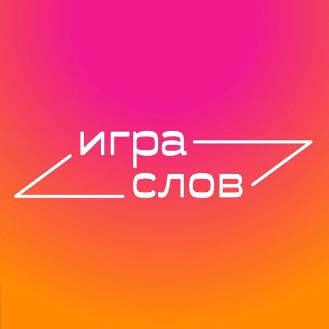Аватар канала Игра слов