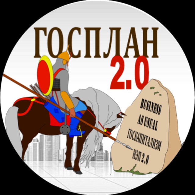Аватар канала Госплан 2.0