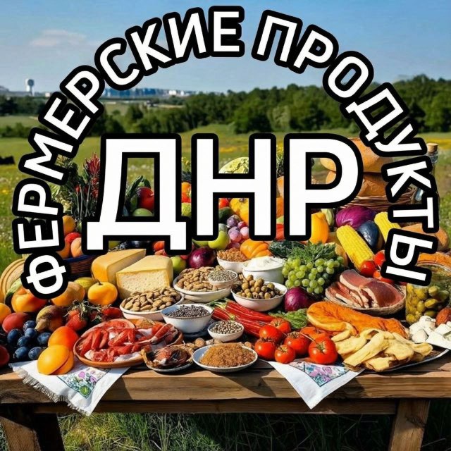Аватар канала Фермерские Продукты ДНР