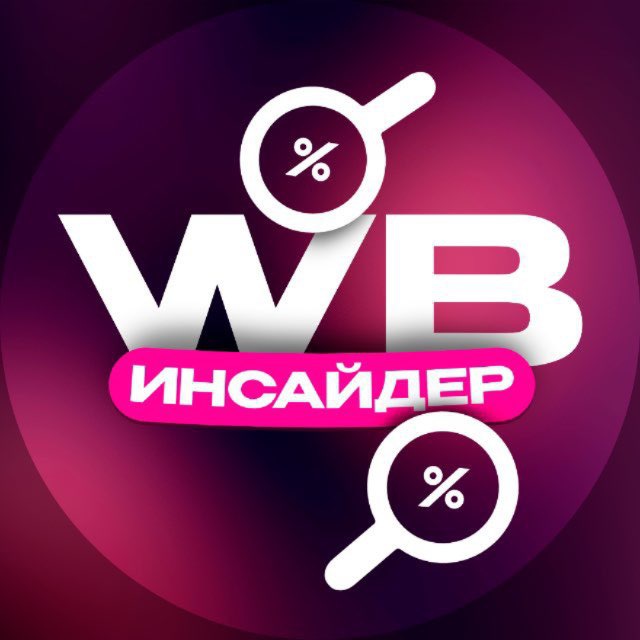 Аватар канала WB Инсайдер | Находки с Wildberries