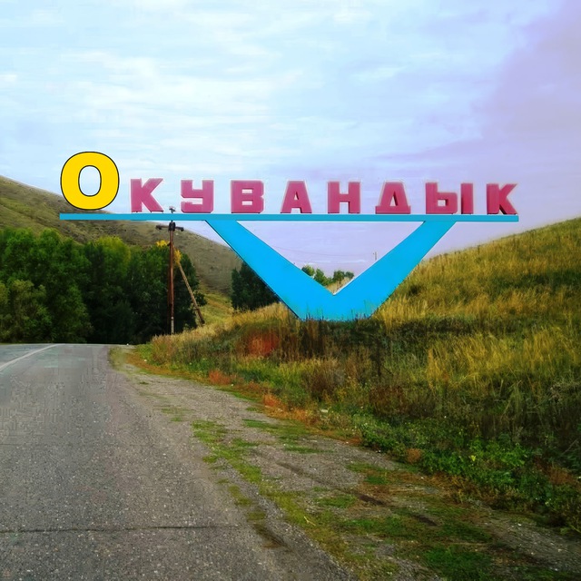 Аватар канала Окувандык
