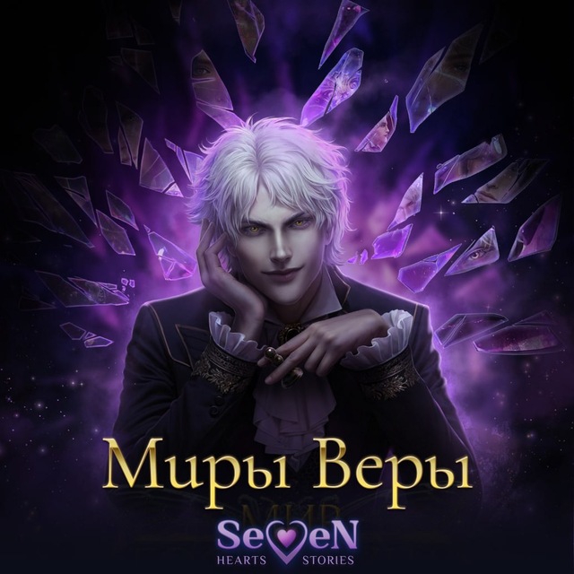 Аватар канала 📖 Миры Веры | SHS 🥀