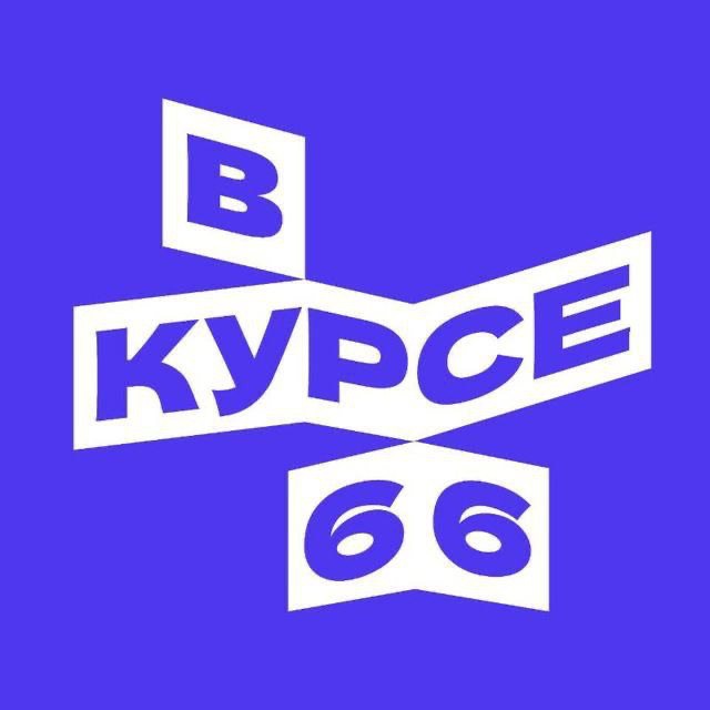 Аватар канала В курсе - 66