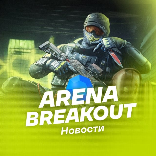 Аватар канала Arena Breakout