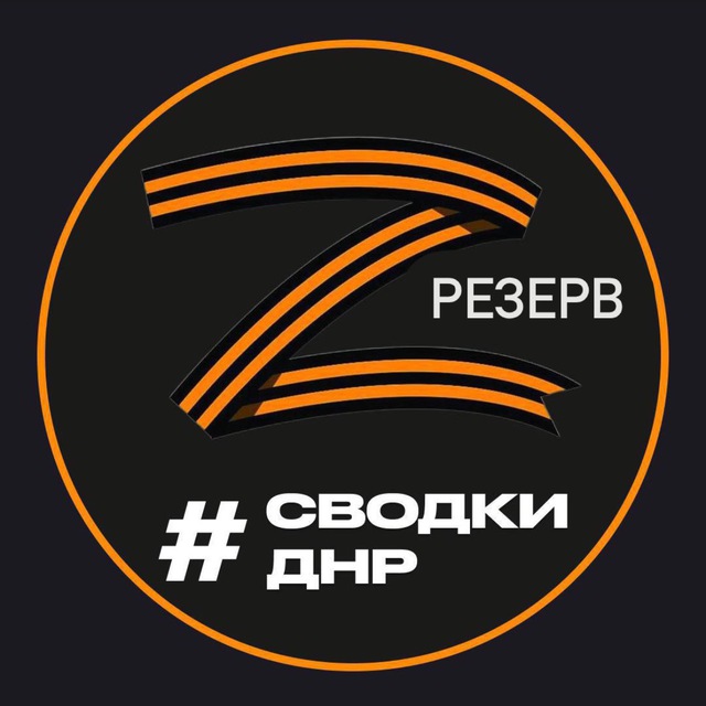 Аватар канала (Резерв) Новости и Сводки ДНР Донецк