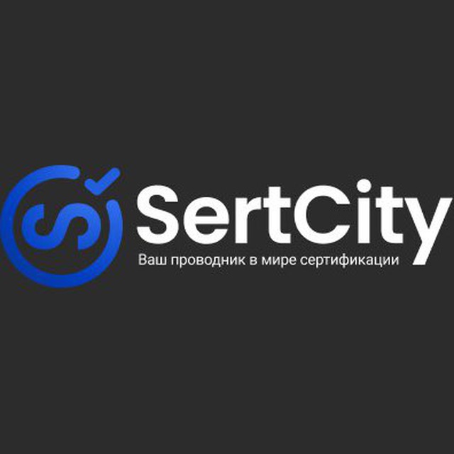 Аватар канала Сертификация|SertCity (Новости Сертификация)