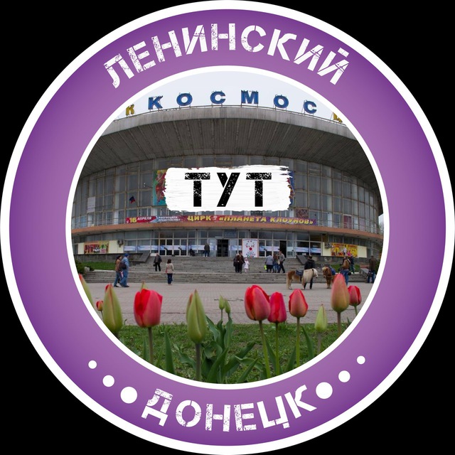 Аватар канала Ленинский Тут | Донецк