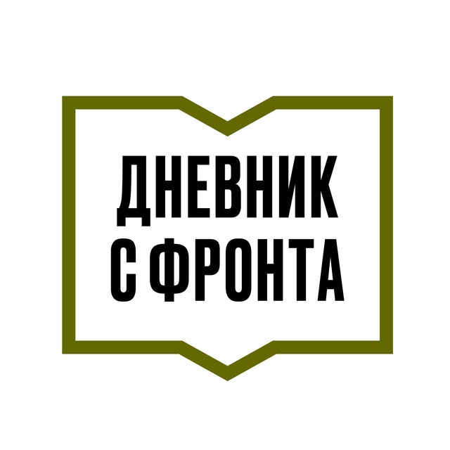 Аватар канала ДНЕВНИК С ФРОНТА