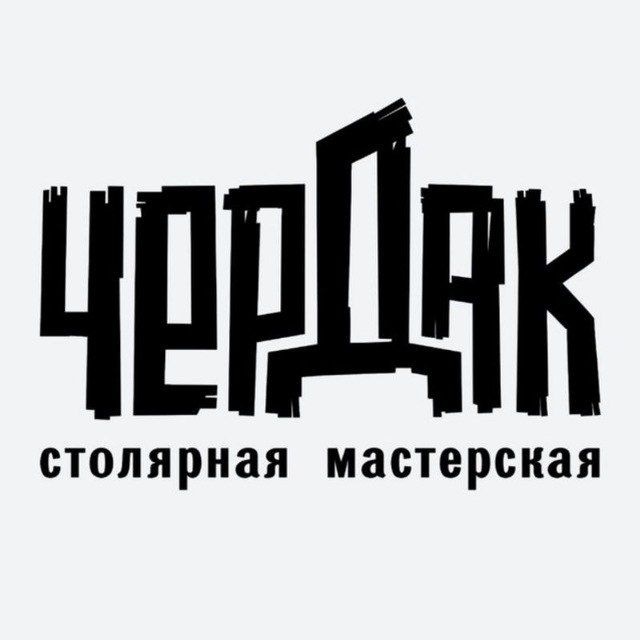 Аватар канала Чердак-столярная мастерская