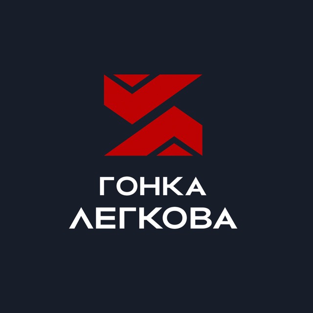 Аватар канала Гонка Легкова