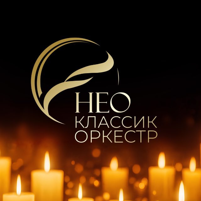 Аватар канала Нео Классик Оркестр