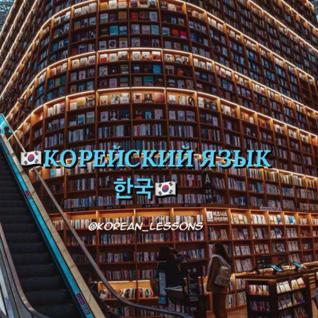 Аватар канала КОРЕЙСКИЙ ЯЗЫК 한국