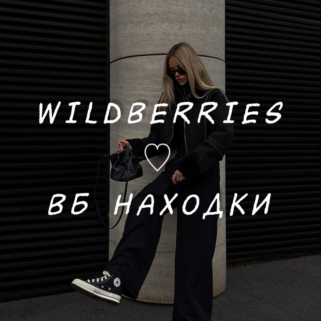 Аватар канала WILDBERRIES ♡ ВБ НАХОДКИ